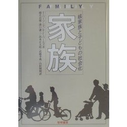 家族-核家族と子どもの社会化 新装版 [単行本]