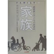 家族-核家族と子どもの社会化 新装版 [単行本]