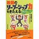 教師のリーダーシップ力をきたえる-現場に生きるリーダーの知恵とワザ [単行本]