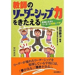 教師のリーダーシップ力をきたえる-現場に生きるリーダーの知恵とワザ [単行本]