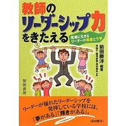 教師のリーダーシップ力をきたえる-現場に生きるリーダーの知恵とワザ [単行本]