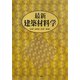 最新 建築材料学 [単行本]