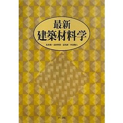 最新 建築材料学 [単行本]