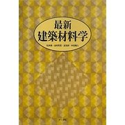 最新 建築材料学 [単行本]