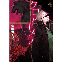 クロアキメラ 4（BLADE COMICS） [コミック]