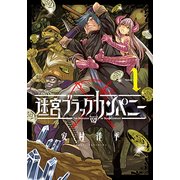 迷宮ブラックカンパニー 1（BLADE COMICS） [コミック]