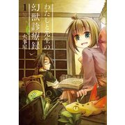わたしと先生の幻獣診療録 1（BLADE COMICS） [コミック]