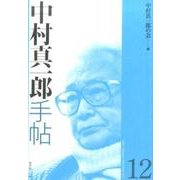 中村真一郎手帖 12 [単行本]