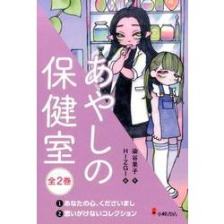 あやしの保健室（全2巻） [全集叢書]