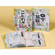 ことばの事典365日（全2巻） [全集叢書]