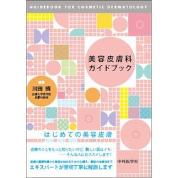 ヨドバシ.com - 美容皮膚科ガイドブック [単行本] 通販【全品無料配達】