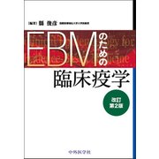 EBMのための臨床疫学 2版 [単行本]