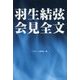 羽生結弦 会見全文 [単行本]
