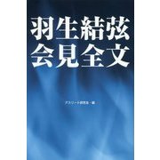 羽生結弦 会見全文 [単行本]