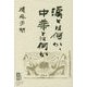 漢とは何か、中華とは何か [単行本]