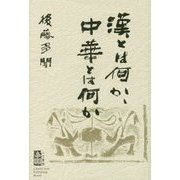 漢とは何か、中華とは何か [単行本]