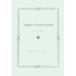 THIRTY DAYS DIARY 三十記（みそき）-30歳になるまでにすること [単行本]