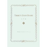 THIRTY DAYS DIARY 三十記（みそき）-30歳になるまでにすること [単行本]