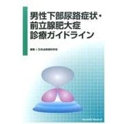 男性下部尿路症状・前立腺肥大症診療ガイドライン [単行本]