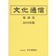 文化通信 縮刷版〈2016年版〉 [単行本]