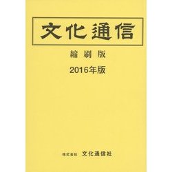 文化通信 縮刷版〈2016年版〉 [単行本]