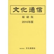 文化通信 縮刷版〈2016年版〉 [単行本]