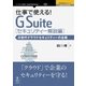 <POD>仕事で使える！G Suite セキュリティー解説編-次世代クラウドセキュリティーの全貌（NextPublishing） [単行本]
