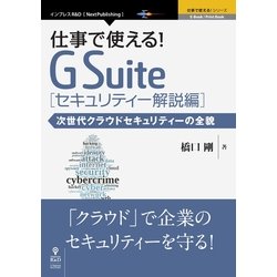 <POD>仕事で使える！G Suite セキュリティー解説編-次世代クラウドセキュリティーの全貌（NextPublishing） [単行本]