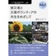 <POD>被災者と災害ボランティアの共生をめざして-熊本地震の現場から被災者のニーズを問い直す（NextPublishing） [単行本]