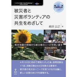 <POD>被災者と災害ボランティアの共生をめざして-熊本地震の現場から被災者のニーズを問い直す（NextPublishing） [単行本]