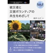 <POD>被災者と災害ボランティアの共生をめざして-熊本地震の現場から被災者のニーズを問い直す（NextPublishing） [単行本]