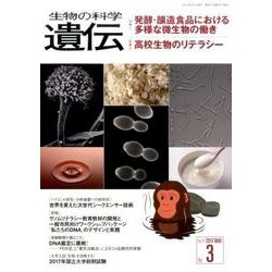 生物の科学遺伝 2017年3月 [単行本]
