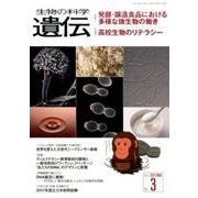 生物の科学遺伝 2017年3月 [単行本]