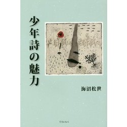 少年詩の魅力（てらいんくの評論） [単行本]