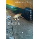 表参道のセレブ犬とカバーニャ要塞の野良犬 [単行本]