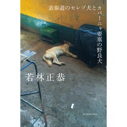 表参道のセレブ犬とカバーニャ要塞の野良犬 [単行本]