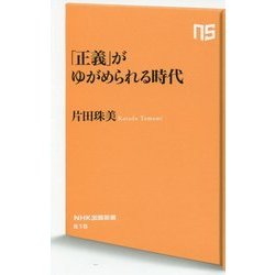 「正義」がゆがめられる時代(NHK出版新書) [新書]