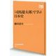 「司馬遼太郎」で学ぶ日本史(NHK出版新書) [新書]