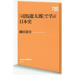 「司馬遼太郎」で学ぶ日本史(NHK出版新書) [新書]