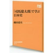 「司馬遼太郎」で学ぶ日本史(NHK出版新書) [新書]