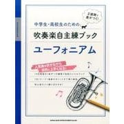 中学生・高校生のための吹奏楽自主練ブックユーフォニアム-2週間で差がつく！ [単行本]