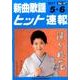 新曲歌謡ヒット速報 Vol.147 [単行本]