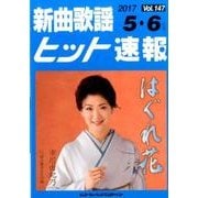 新曲歌謡ヒット速報 Vol.147 [単行本]
