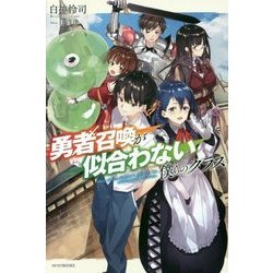 勇者召喚が似合わない僕らのクラス(カドカワBOOKS) [単行本]