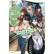 勇者召喚が似合わない僕らのクラス(カドカワBOOKS) [単行本]