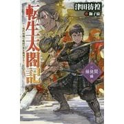 転生太閤記―現代知識で戦国の世を無双する 桶狭間編(カドカワBOOKS) [単行本]