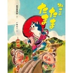 ねこのたまたま [絵本]