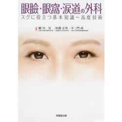 ヨドバシ.com - 眼瞼・眼窩・涙道の外科-スグに役立つ基本知識～高度 
