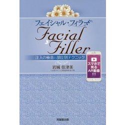 フェイシャル・フィラー-注入の極意と部位別テクニック [単行本]