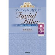 フェイシャル・フィラー-注入の極意と部位別テクニック [単行本]